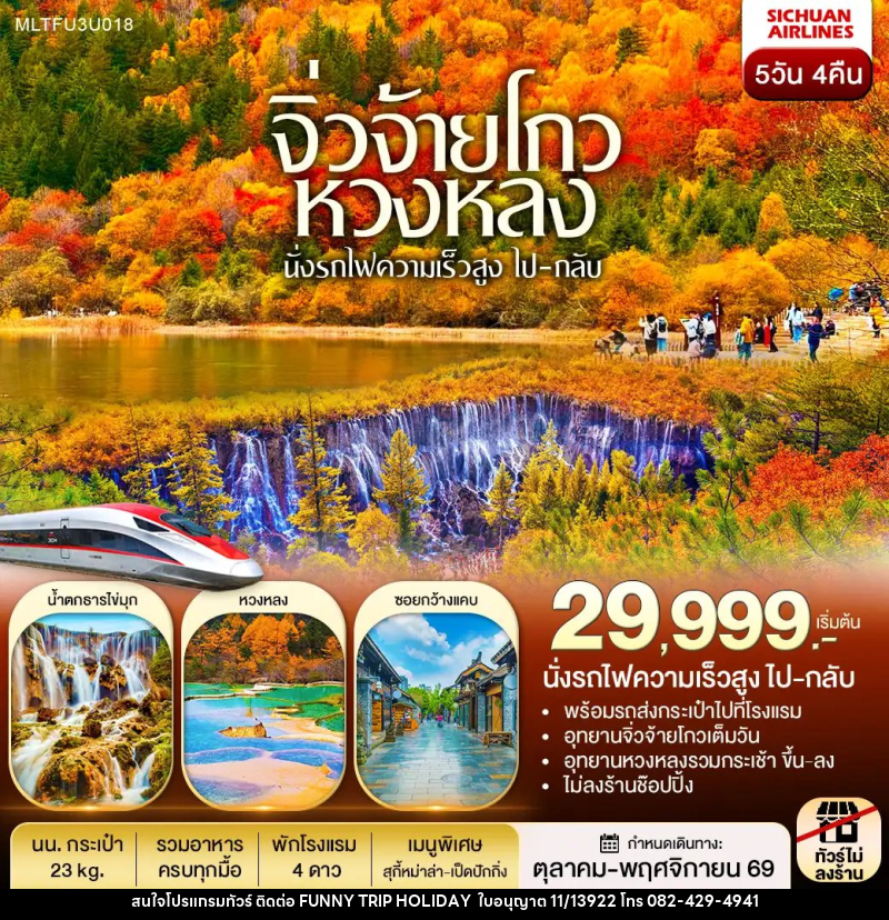 ทัวร์จีน เฉิงตู หวงหลง จิ่วจ้ายโกว รถไฟความเร็วสูง(ไป-กลับ) - บริษัท ฟันนี่ทริปฮอลิเดย์ทัวร์ จำกัด