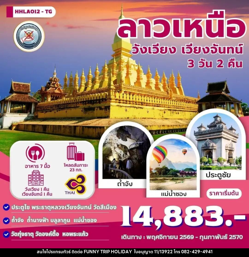 ทัวร์ลาว ลาวเหนือ เวียงจันทน์-วังเวียง 3วัน 2คืน (TG) - บริษัท ฟันนี่ทริปฮอลิเดย์ทัวร์ จำกัด