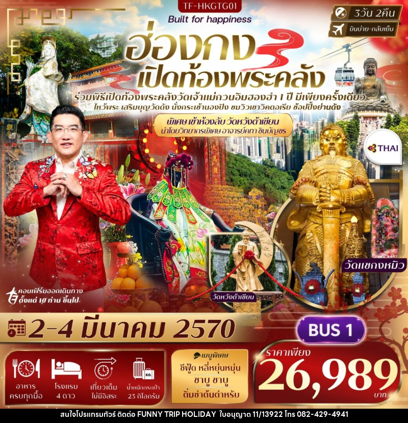 ทัวร์ฮ่องกง พิธีเปิดท้องพระคลังวัดฮองฮำ วัดแชกงหมิว พิเศษ อาจารย์คฑา ชินบัญชรนำชม ห้องลับวัดหวังต้าเซียน - บริษัท ฟันนี่ทริปฮอลิเดย์ทัวร์ จำกัด