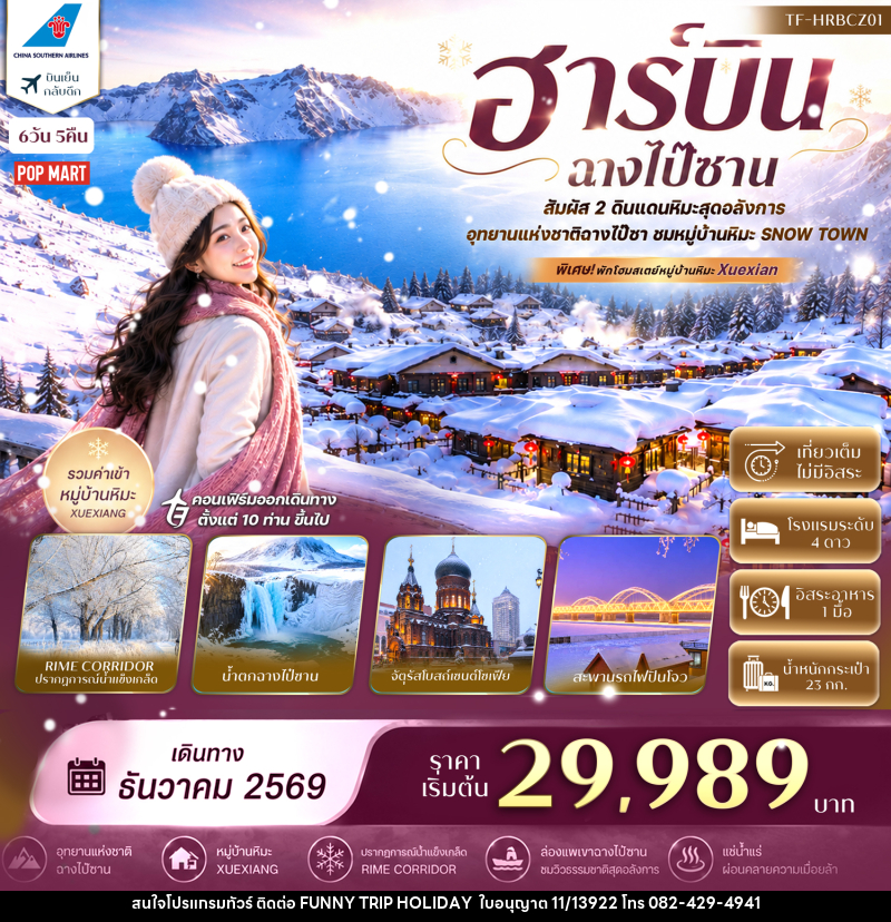 ทัวร์จีน ฮาร์บิน ฉางไป๋ซาน อุทยานแห่งชาติฉางไป๋ซาน พักหมู่บ้านหิมะ China Snow Town - บริษัท ฟันนี่ทริปฮอลิเดย์ทัวร์ จำกัด