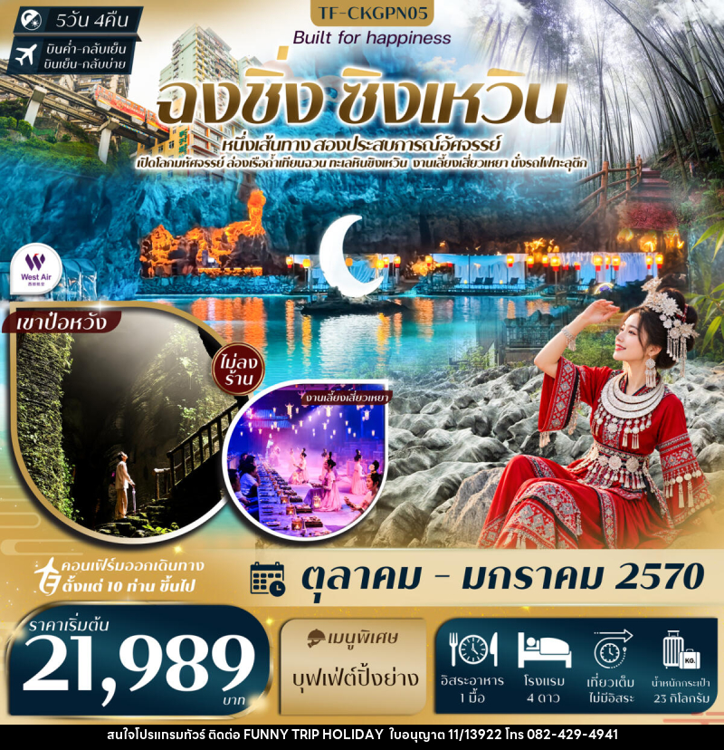 ทัวร์จีน ฉงชิ่ง ทะเลหินซิงเหวิน งานเลี้ยงเสี่ยวเหยา ถ้ำน้ำตก ป่าไผ่ นั่งรถไฟทะลุตึก หงหยาต้ง - บริษัท ฟันนี่ทริปฮอลิเดย์ทัวร์ จำกัด