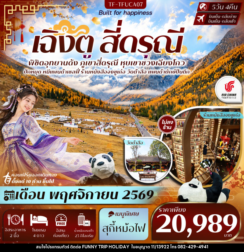 ทัวร์จีน เฉิงตู Free Day สี่ดรุณี หุบเขาซวงเฉียวโกว วัดต้าสือ แพนด้ายักษ์ปีนตึก - บริษัท ฟันนี่ทริปฮอลิเดย์ทัวร์ จำกัด