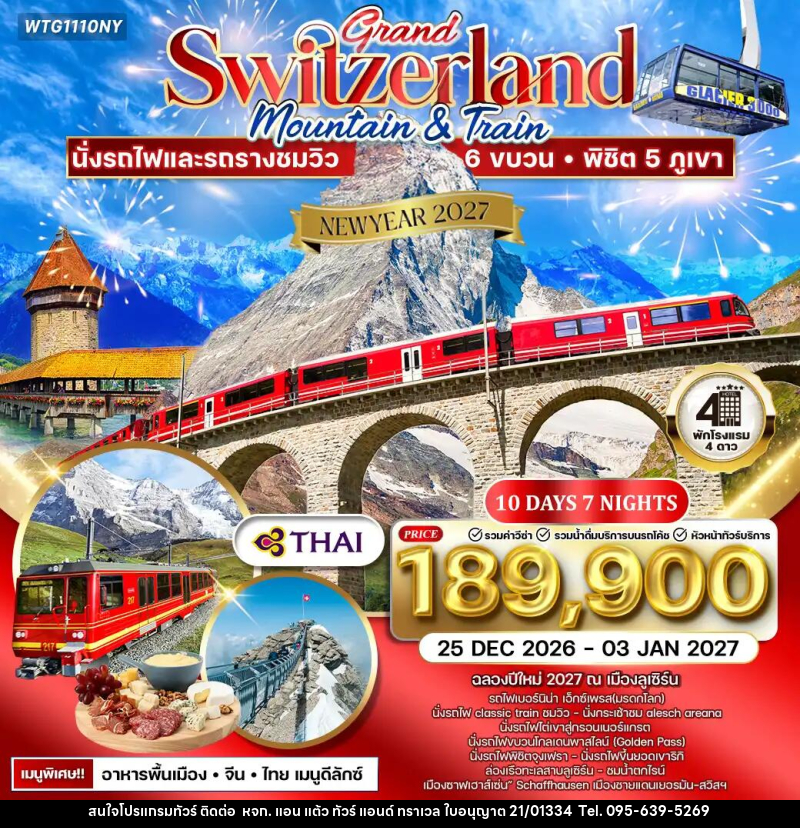ทัวร์สวิตเซอร์แลนด์ NEW YEAR 2027 แกรนด์สวิตเซอร์แลนด์ - หจก. แอน แต้ว ทัวร์ แอนด์ ทราเวล