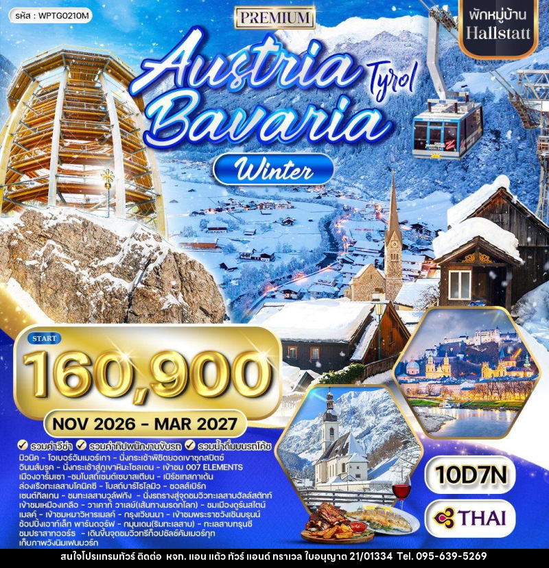 ทัวร์ยุโรป ออสเตรีย-บาวาเรีย Austria Bavaria - หจก. แอน แต้ว ทัวร์ แอนด์ ทราเวล