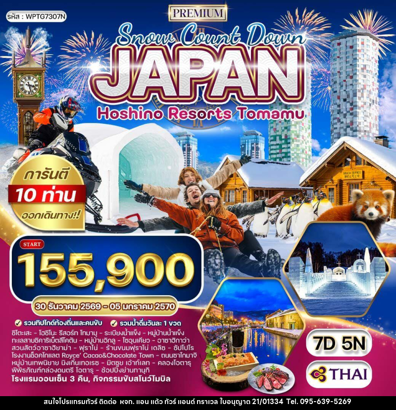ทัวร์ญี่ปุ่น NEW YEAR 2027 ฮอกไกโด - พัก โฮชิโนะ รีสอร์ท โฮมามุ - หจก. แอน แต้ว ทัวร์ แอนด์ ทราเวล