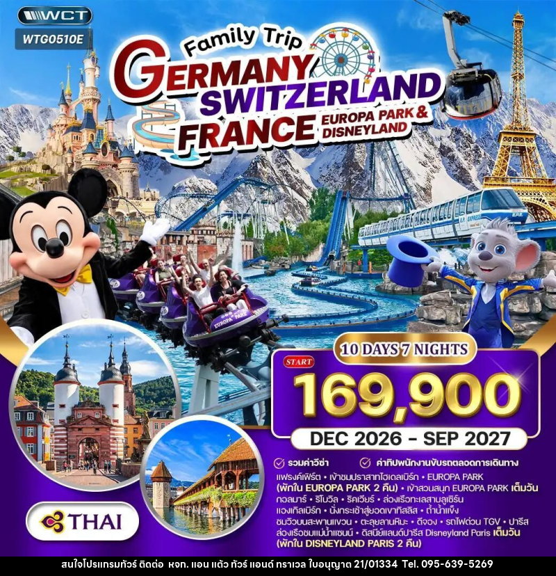 ทัวร์เยอรมัน-สวิตเซอร์แลนด์-ลูเซิร์น-ฝรั่งเศส-ปารีส ทัวร์เยอรมัน - สวิสฯ(ทิตลิส) - ฝรั่งเศส 2 สวนสนุก EUROPA PARK & DISNEYLAND 10 วัน 7 คืน (TG) DEC 26 - SEP 27 - หจก. แอน แต้ว ทัวร์ แอนด์ ทราเวล