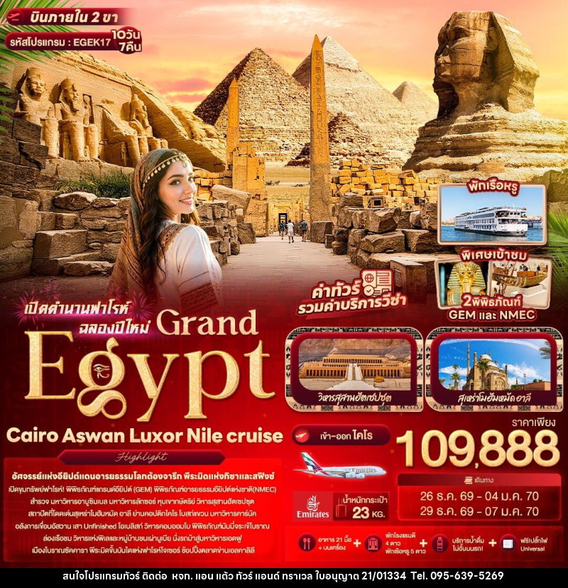 ทัวร์อียิปต์ เปิดตำนานฟาโรห์ฉลองปีใหม่ Grand Egypt Cairo Aswan Luxor Nile cruise - หจก. แอน แต้ว ทัวร์ แอนด์ ทราเวล