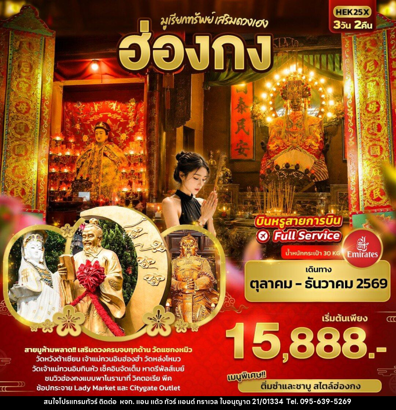 ทัวร์ฮ่องกง มูเรียกทรัพย์ เสริมดวงเฮง ฮ่องกง - หจก. แอน แต้ว ทัวร์ แอนด์ ทราเวล