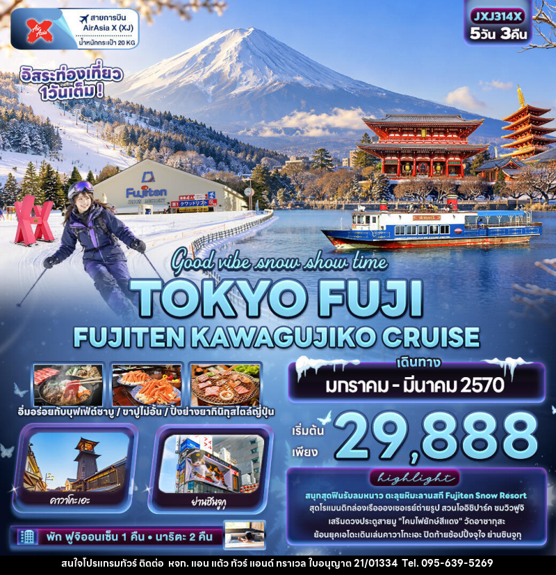 ทัวร์ญี่ปุ่น Good vibe snow show time TOKYO FUJI  FUJITEN KAWAGUCHIKO CRUISE - หจก. แอน แต้ว ทัวร์ แอนด์ ทราเวล