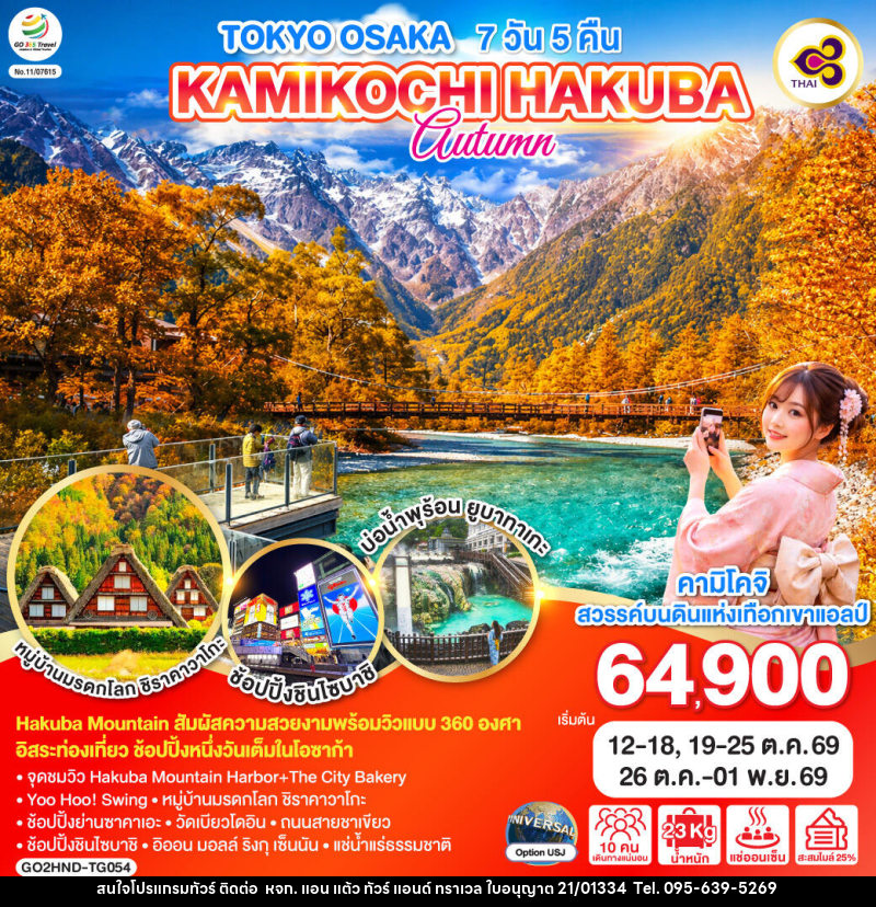 ทัวร์ญี่ปุ่น TOKYO OSAKA KAMIKOCHI HAKUBA AUTUMN - หจก. แอน แต้ว ทัวร์ แอนด์ ทราเวล