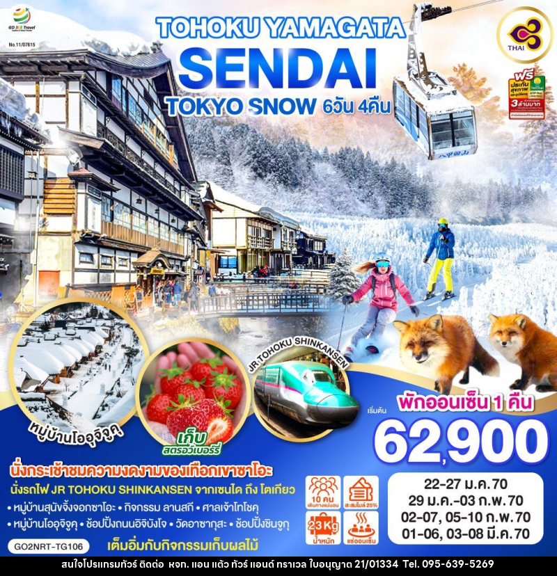 ทัวร์ญี่ปุ่น TOHOKU YAMAGATA SENDAI TOKYO SNOW - หจก. แอน แต้ว ทัวร์ แอนด์ ทราเวล