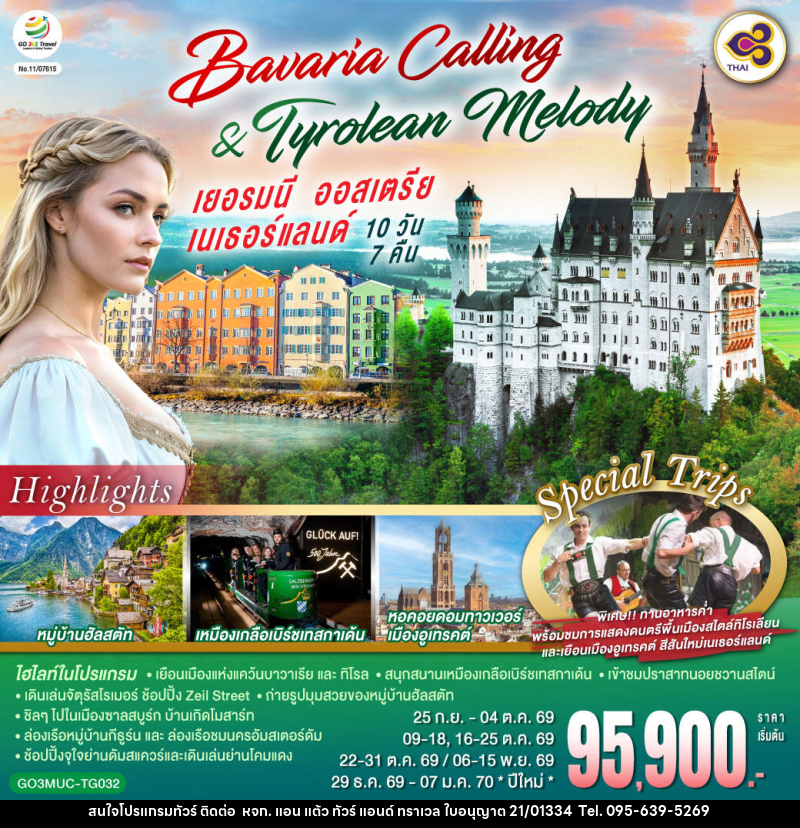 ทัวร์ยุโรป Bavaria Calling & Tyrolean Melody เยอรมนี ออสเตรีย เนเธอร์แลนด์ - หจก. แอน แต้ว ทัวร์ แอนด์ ทราเวล