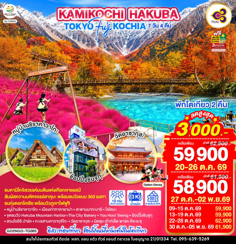 ทัวร์ญี่ปุ่น KAMIKOCHI HAKUBA TOKYO FUJI KOCHIA - หจก. แอน แต้ว ทัวร์ แอนด์ ทราเวล