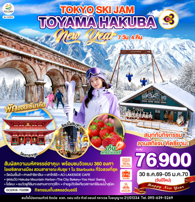 ทัวร์ญี่ปุ่น TOYAMA HAKUBA TOKYO SKI JAM  NEW YEAR - หจก. แอน แต้ว ทัวร์ แอนด์ ทราเวล