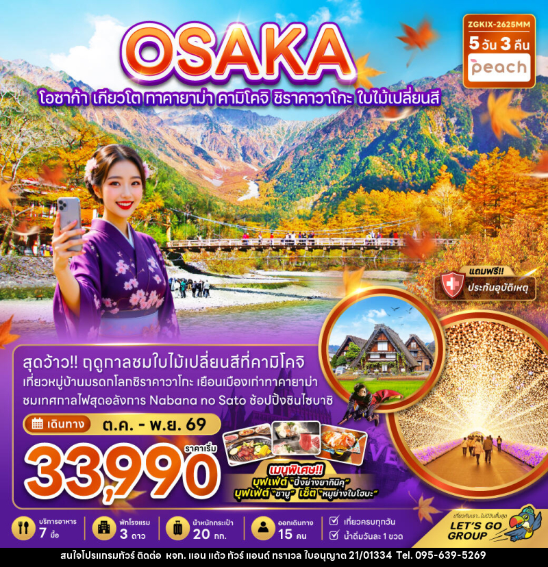 ทัวร์ญี่ปุ่น OSAKA โอซาก้า เกียวโต ทาคายาม่า คามิโคจิ ชิราคาวาโกะ ใบไม้เปลี่ยนสี - หจก. แอน แต้ว ทัวร์ แอนด์ ทราเวล