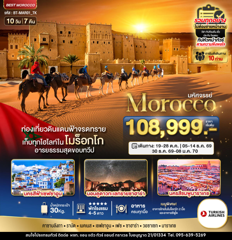 ทัวร์โมร็อกโก มหัศจรรย์ Morocco - หจก. แอน แต้ว ทัวร์ แอนด์ ทราเวล
