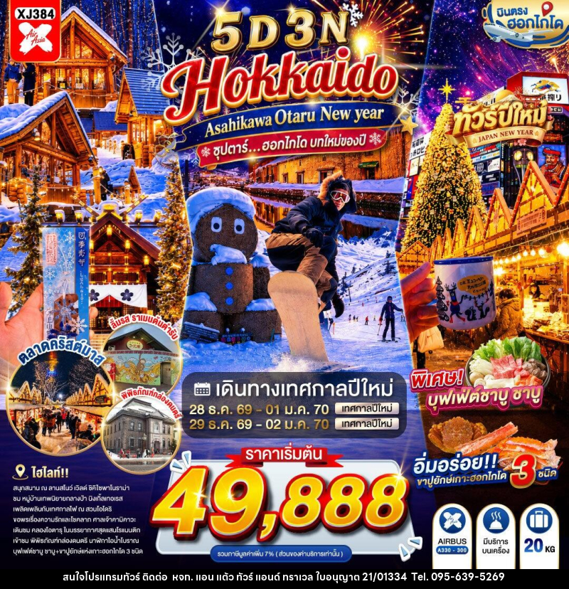 ทัวร์ญี่ปุ่น HOKKAIDO ASAHIKAWA OTARU NEW YEAR - หจก. แอน แต้ว ทัวร์ แอนด์ ทราเวล