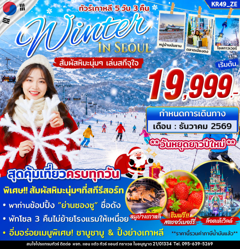 ทัวร์เกาหลี WINTER IN SEOUL - หจก. แอน แต้ว ทัวร์ แอนด์ ทราเวล