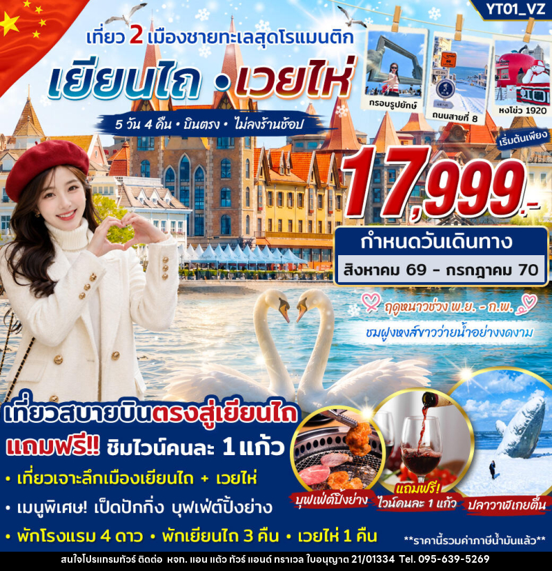 ทัวร์จีน เยียนไถ เวยไห่ เที่ยว 2 เมืองชายทะเลสุดโรแมนติก - หจก. แอน แต้ว ทัวร์ แอนด์ ทราเวล