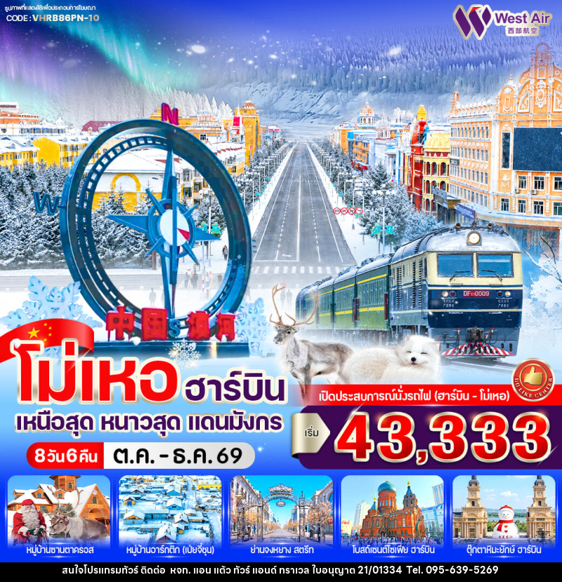 ทัวร์จีน โม่เหอ ฮาร์บิน เหนือสุด หนาวสุด แดนมังกร - หจก. แอน แต้ว ทัวร์ แอนด์ ทราเวล