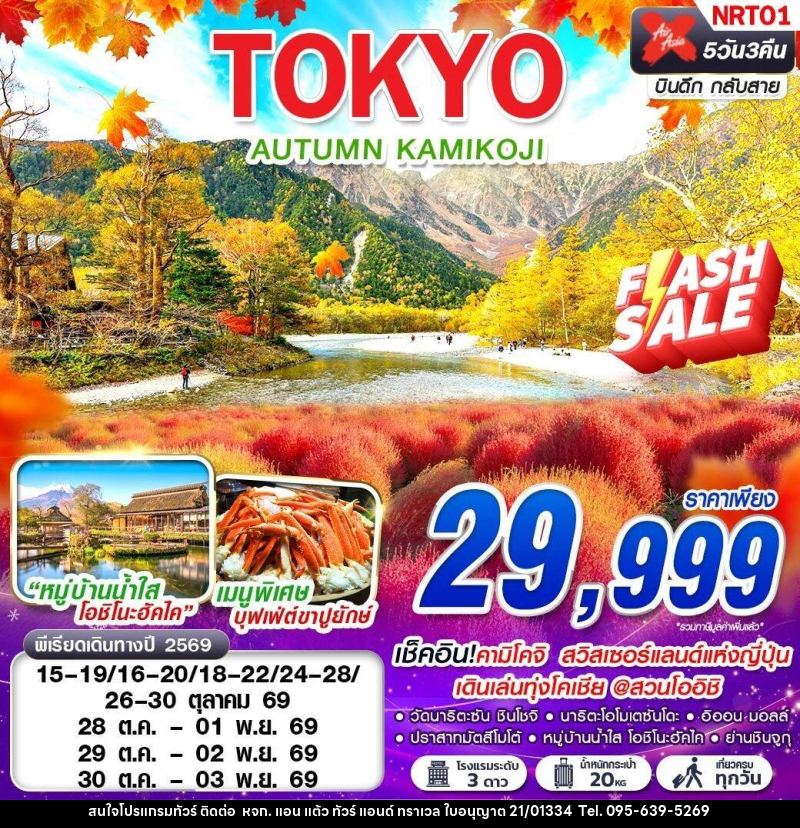ทัวร์ญี่ปุ่น TOKYO AUTUMN KAMIKOJI (เที่ยวเต็ม) - หจก. แอน แต้ว ทัวร์ แอนด์ ทราเวล