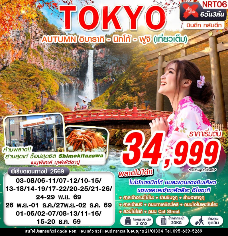 ทัวร์ญี่ปุ่น TOKYO AUTUMN อิบารากิ - นิกโก้ - ฟูจิ - หจก. แอน แต้ว ทัวร์ แอนด์ ทราเวล