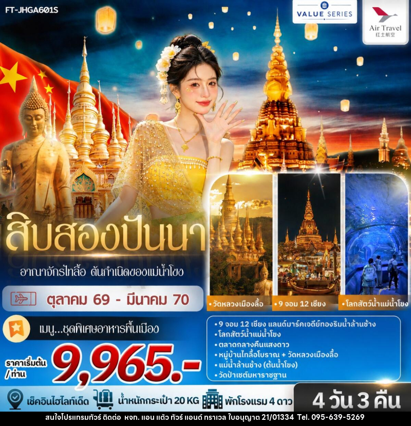 ทัวร์จีน สิบสองปันนา อาณาจักรไทลื้อ ต้นกำเนิดของแม่น้ำโขง - หจก. แอน แต้ว ทัวร์ แอนด์ ทราเวล