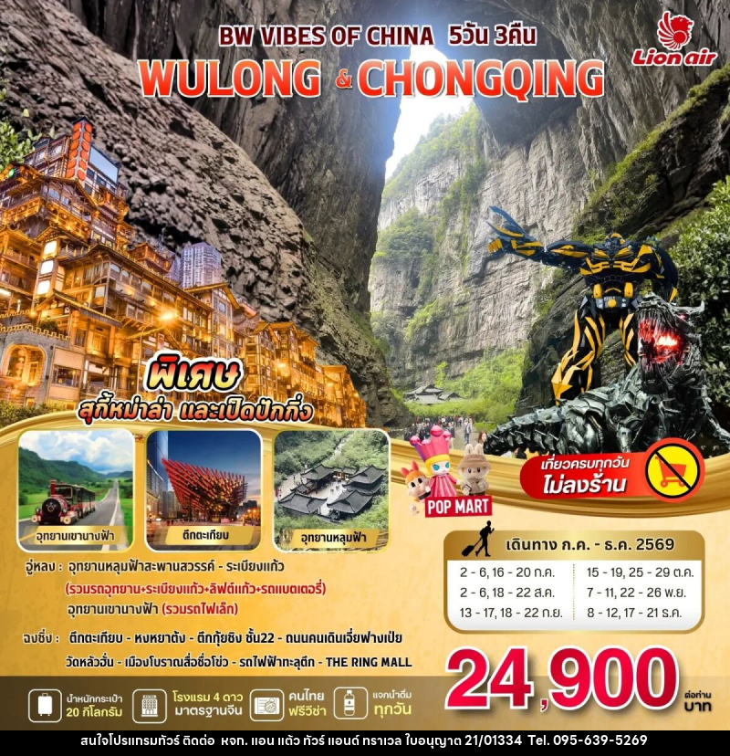 ทัวร์จีน BW VIBES OF CHINA WULONG - CHONGQING - หจก. แอน แต้ว ทัวร์ แอนด์ ทราเวล