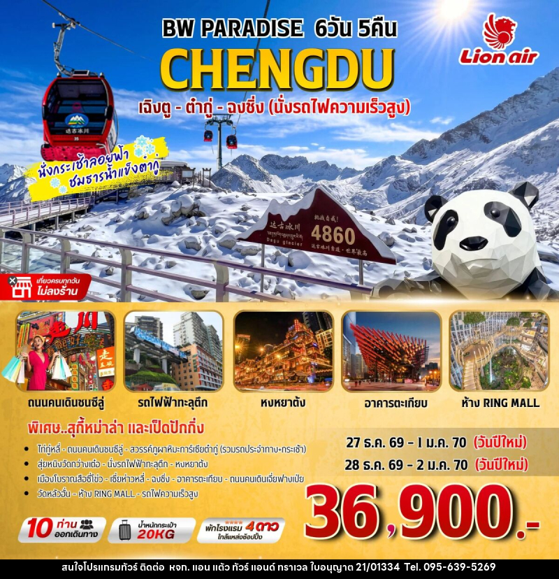 ทัวร์จีน BW PARADISE เฉิงตู-ต๋ากู่-ฉงชิ่ง - หจก. แอน แต้ว ทัวร์ แอนด์ ทราเวล