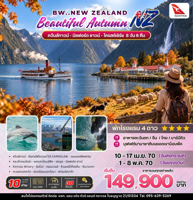 ทัวร์นิวซีแลนด์ BW Beautiful Autumn New Zealand - หจก. แอน แต้ว ทัวร์ แอนด์ ทราเวล