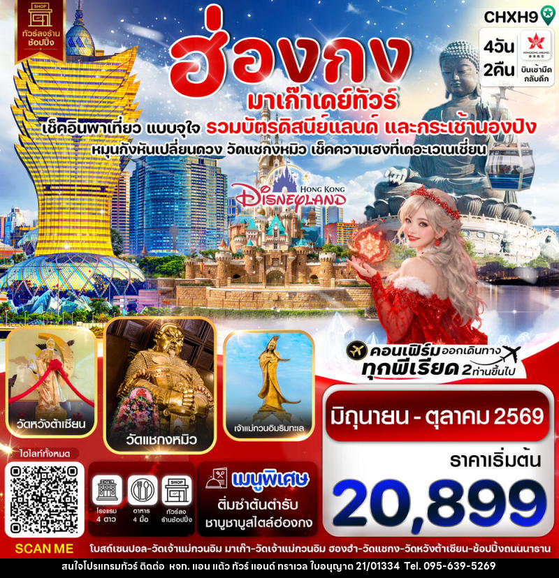 ทัวร์ฮ่องกง มาเก๊า เดย์ทัวร์ เช็คอินพาเที่ยว แบบจุใจ รวมบัตรดิสนีย์แลนด์ และกระเช้านองปิง - หจก. แอน แต้ว ทัวร์ แอนด์ ทราเวล