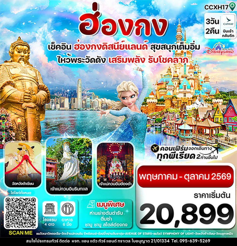 ทัวร์ฮ่องกง เช็คอิน 6 วัดดัง เสริมพลังรับโชคลาภ สนุกเต็มอิ่ม ฮ่องกงดิสนีย์แลนด์ - หจก. แอน แต้ว ทัวร์ แอนด์ ทราเวล