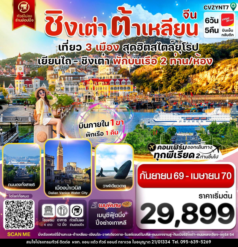 ทัวร์จีน เยียนไถ ชิงเต่า ต้าเหลียน บินภายใน - หจก. แอน แต้ว ทัวร์ แอนด์ ทราเวล