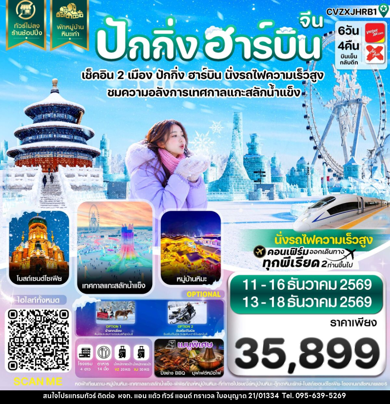 ทัวร์จีน ปักกิ่ง ฮาร์บิน เช็คอินเทศกาลแกะสลักน้ำแข็ง พักหมู่บ้านหิมะ - หจก. แอน แต้ว ทัวร์ แอนด์ ทราเวล