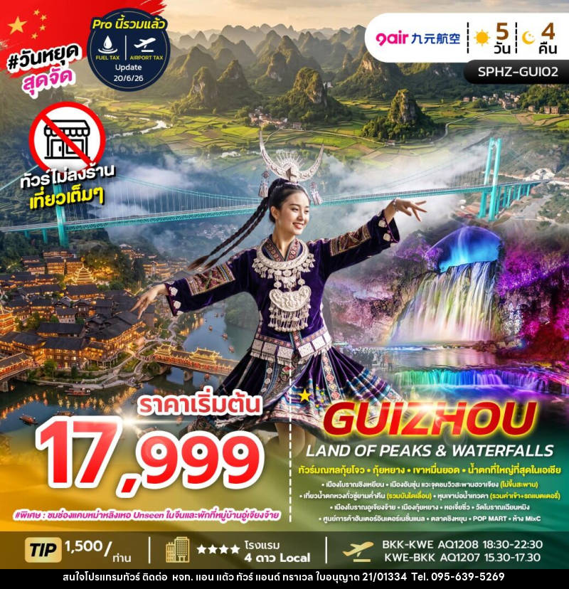 ทัวร์จีน GUIZHOU LAND OF PEAKS & WATERFALLS - หจก. แอน แต้ว ทัวร์ แอนด์ ทราเวล