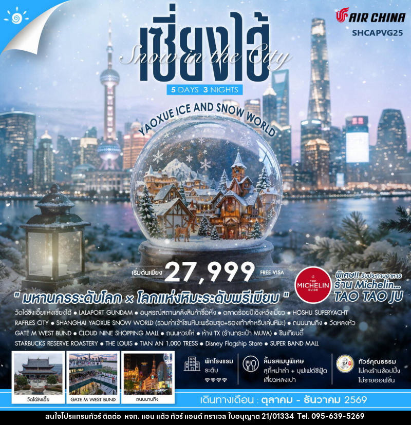 ทัวร์จีน Snow in the City เซี่ยงไฮ้ Yaoxue Ice and Snow World - หจก. แอน แต้ว ทัวร์ แอนด์ ทราเวล