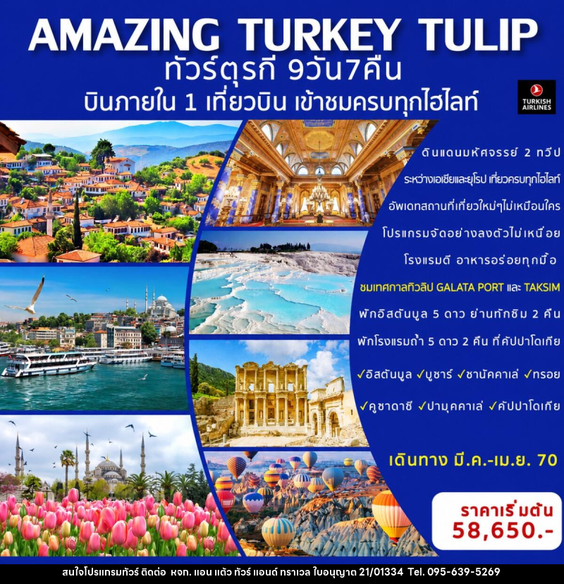 ทัวร์ตุรกี AMAZING TURKEY TULIP ทัวร์ตุรกีทิวลิป - หจก. แอน แต้ว ทัวร์ แอนด์ ทราเวล