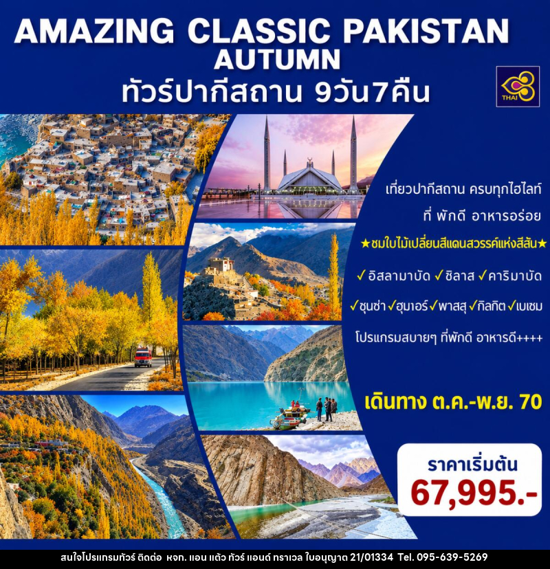 ทัวร์ปากีสถาน AMAZING CLASSIC PAKISTAN AUTUMN - หจก. แอน แต้ว ทัวร์ แอนด์ ทราเวล