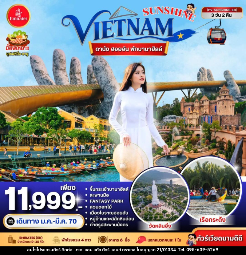 ทัวร์เวียดนาม-ดานัง-ฮอยอัน ทัวร์เวียดนาม SUNSHINE VIETNAM ดานัง ฮอยอัน พักบานาฮิลล์ 3 วัน 2 คืน BY EK - หจก. แอน แต้ว ทัวร์ แอนด์ ทราเวล