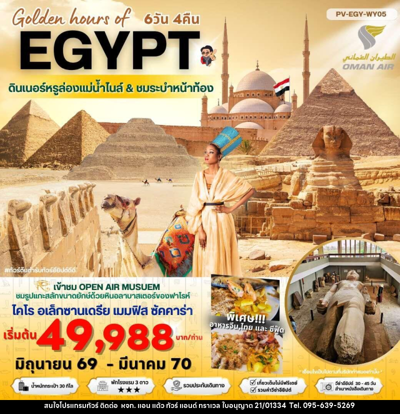 ทัวร์อียีปต์ Golden hours of EGYPT ดินเนอร์หรูล่องแม่น้ำไนล์ & ชมระบำหน้าท้อง - หจก. แอน แต้ว ทัวร์ แอนด์ ทราเวล