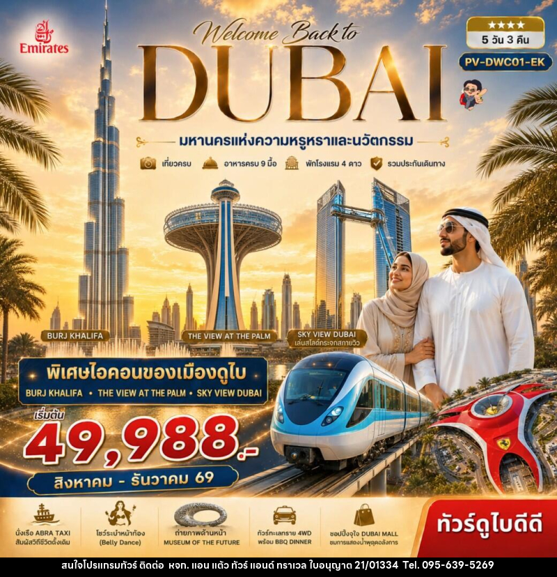 ทัวร์ดูไบ Welcome back to Dubai - หจก. แอน แต้ว ทัวร์ แอนด์ ทราเวล