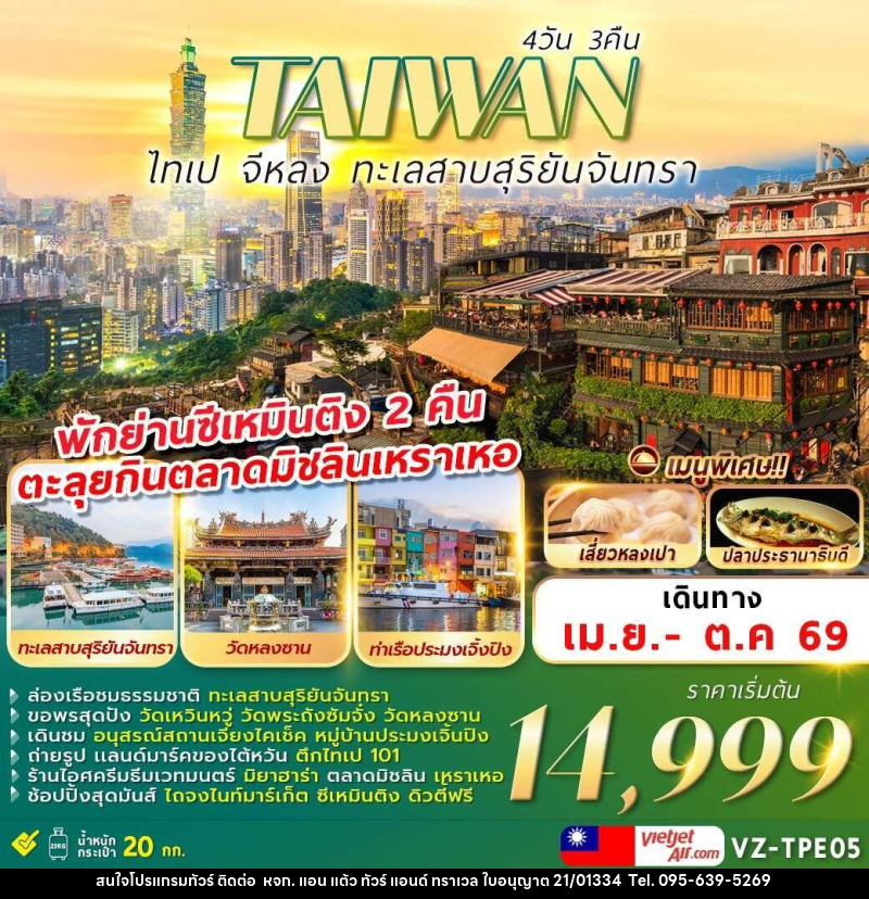 ทัวร์ไต้หวัน TAIWAN ไทเป จีหลง ทะเลสาบสุริยันจันทรา - หจก. แอน แต้ว ทัวร์ แอนด์ ทราเวล