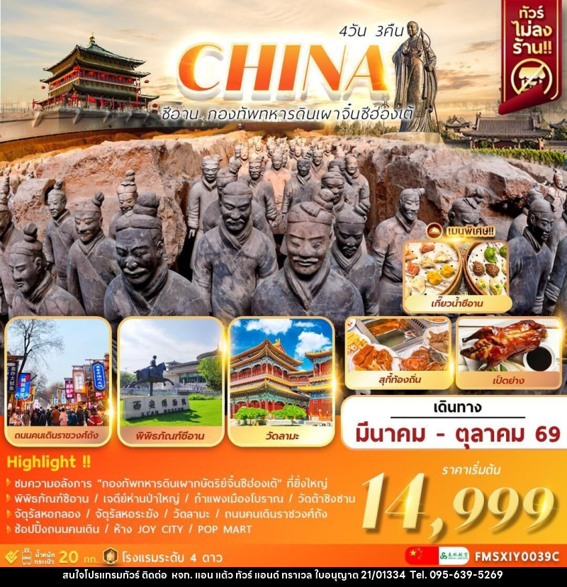 ทัวร์จีน CHINA ซีอาน กองทัพทหารดินเผา จิ๋นซีฮ่องเต้ - หจก. แอน แต้ว ทัวร์ แอนด์ ทราเวล