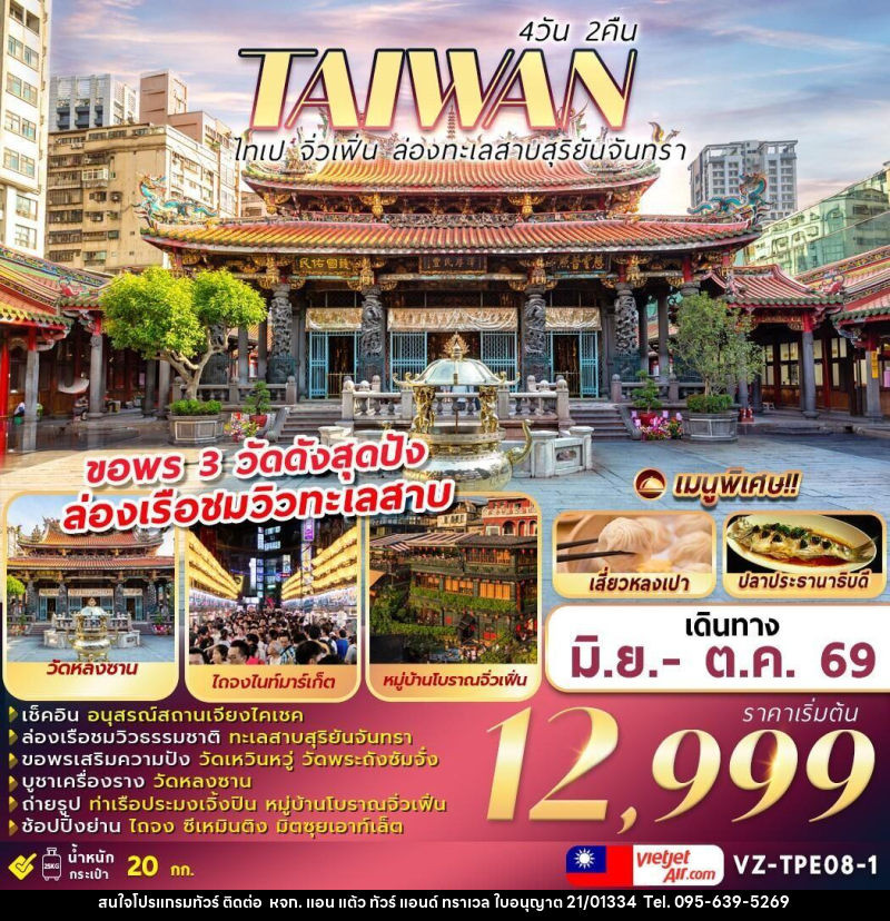 ทัวร์ไต้หวัน TAIWAN ไทเป จิ่วเฟิ่น ล่องทะเลสาบสุริยันจันทรา - หจก. แอน แต้ว ทัวร์ แอนด์ ทราเวล