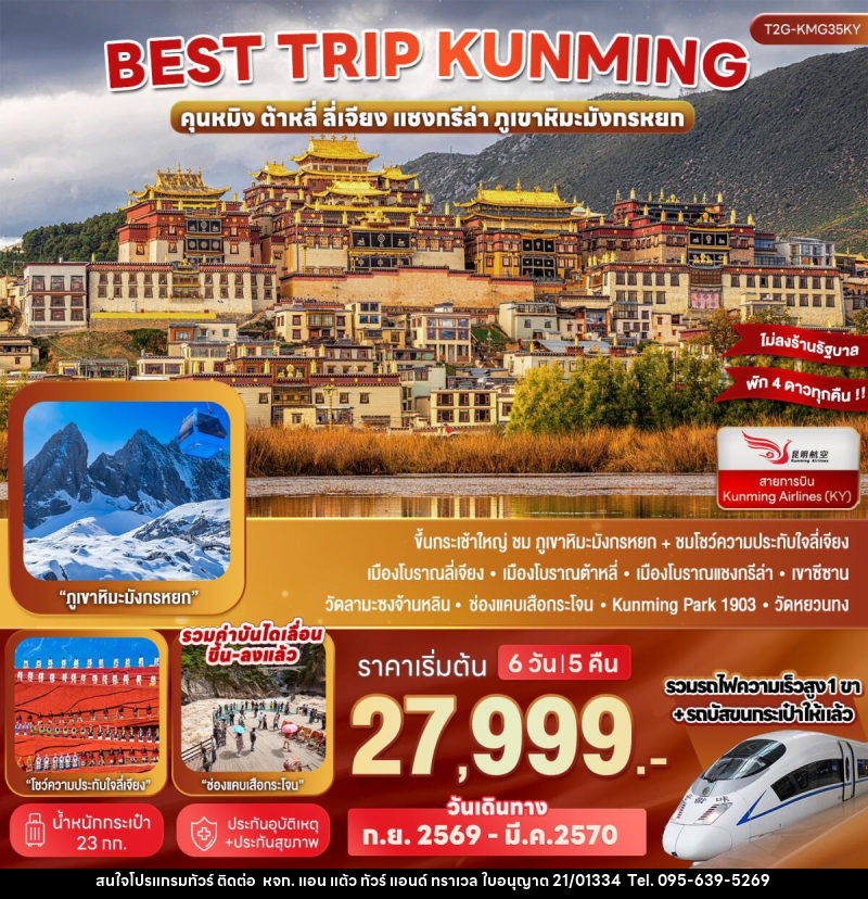 ทัวร์จีน Best Trip Kunming คุนหมิง ต้าหลี่ ลี่เจียง แชงกรีล่า ภูเขาหิมะมังกรหยก - หจก. แอน แต้ว ทัวร์ แอนด์ ทราเวล