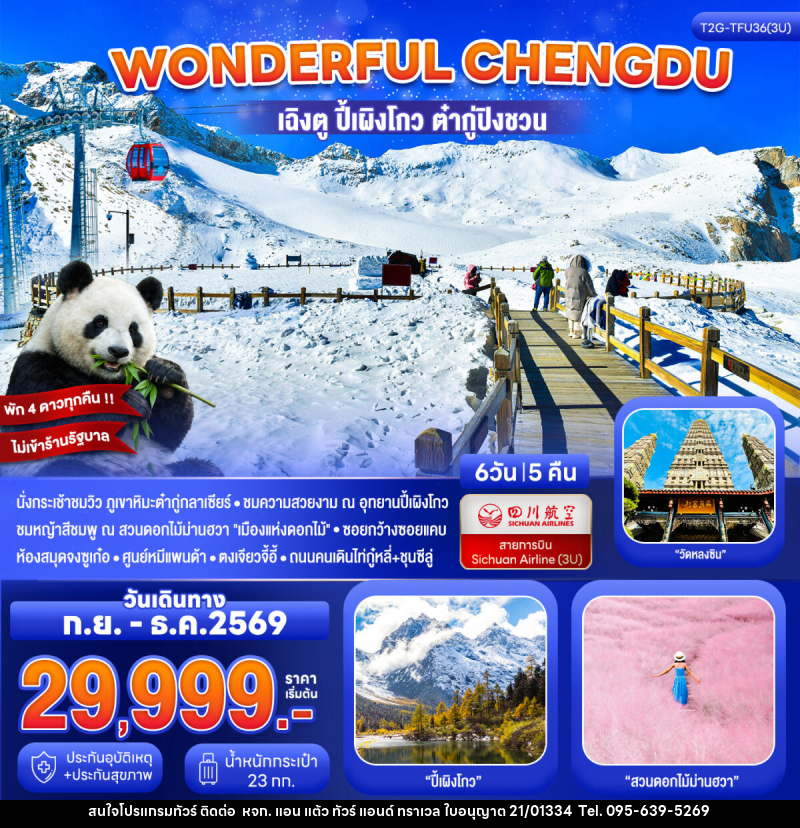 ทัวร์จีน Wonderful Chengdu เฉิงตู ปี้เผิงโกว ต๋ากู่ปิงชวน สวนดอกไม้ม่านฮวา - หจก. แอน แต้ว ทัวร์ แอนด์ ทราเวล