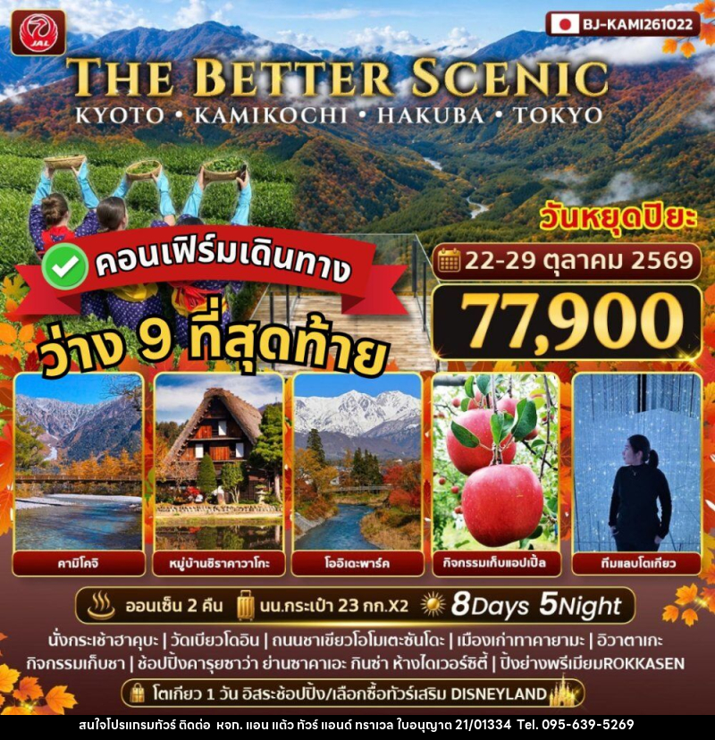ทัวร์ญี่ปุ่น THE BETTER SCENIC KYOTO KAMIKOCHI HAKUBA TOKYO - หจก. แอน แต้ว ทัวร์ แอนด์ ทราเวล