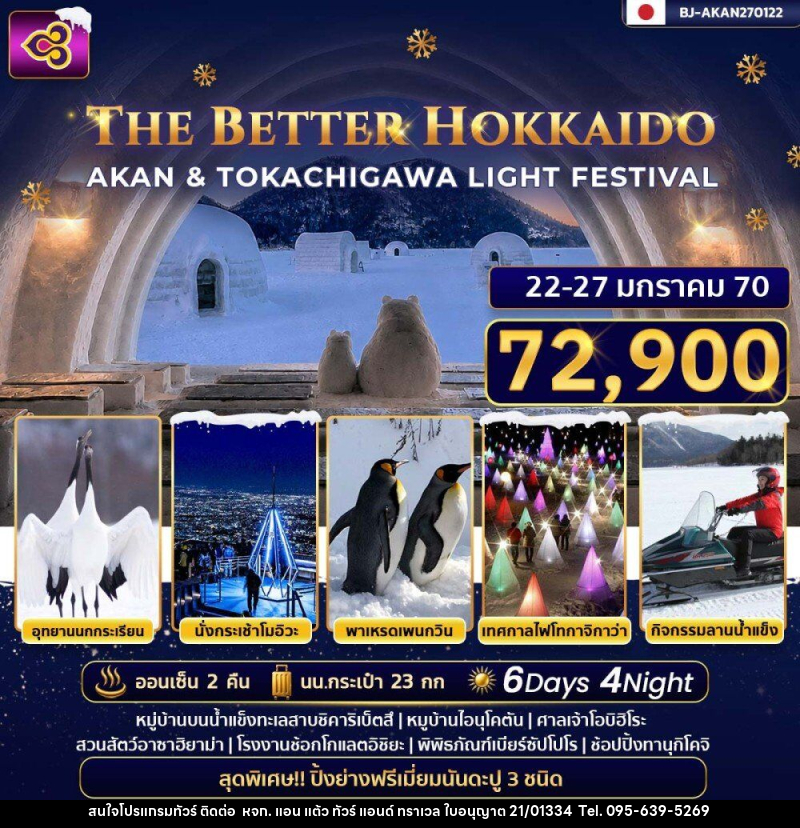ทัวร์ญี่ปุ่น THE BETTER HOKKAIDO AKAN & TOKACHIGAWA LIGHT FESTIVAL - หจก. แอน แต้ว ทัวร์ แอนด์ ทราเวล