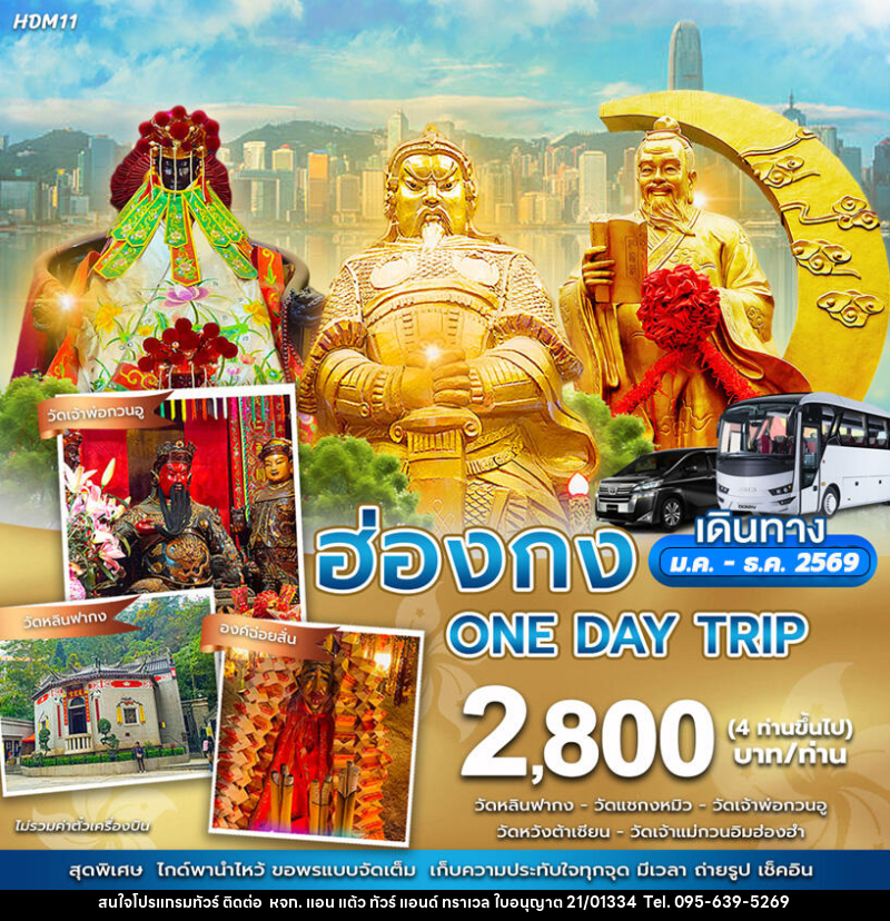 ทัวร์ฮ่องกง One day trip - หจก. แอน แต้ว ทัวร์ แอนด์ ทราเวล