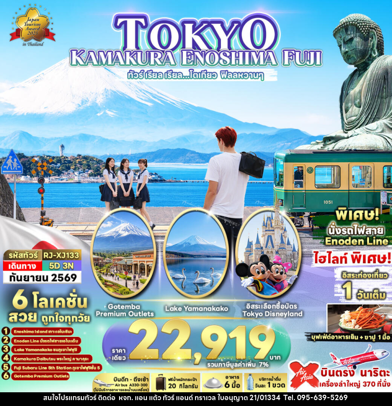 ทัวร์ญี่ปุ่น TOKYO KAMAKURA ENOSHIMA FUJI  ทัวร์ เรียล เรียล...โตเกียว ฟิลลหวานๆ - หจก. แอน แต้ว ทัวร์ แอนด์ ทราเวล